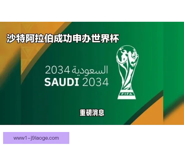 沙特阿拉伯确认成为2034年世界杯唯一申办国