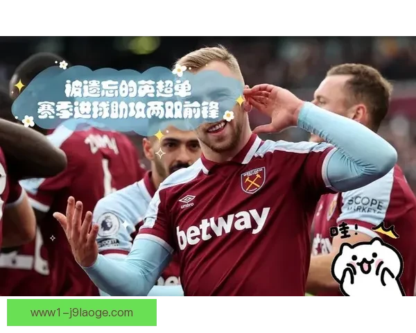英超单前锋体系下终结效率困境成因解析与未来破解方向 英超单前锋体系下终结效率困境成因解析与未来破解方向